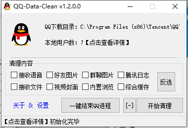 QQDataClean_v1.2 QQ缓存清理工具