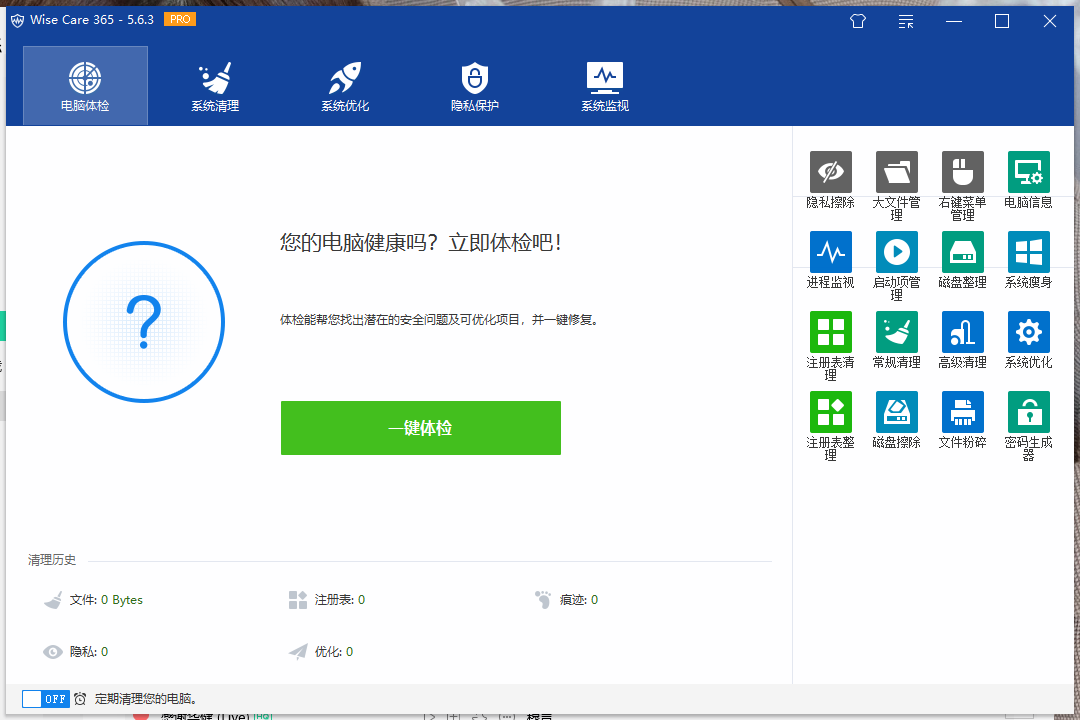 Wise Care 365 Pro_v6.2.1 系统优化