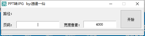 PPT转高清JPG工具 一键转换成高清图片