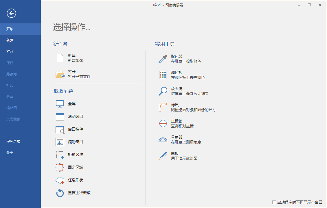 PicPick_v6.0.0专业版 屏幕截图工具