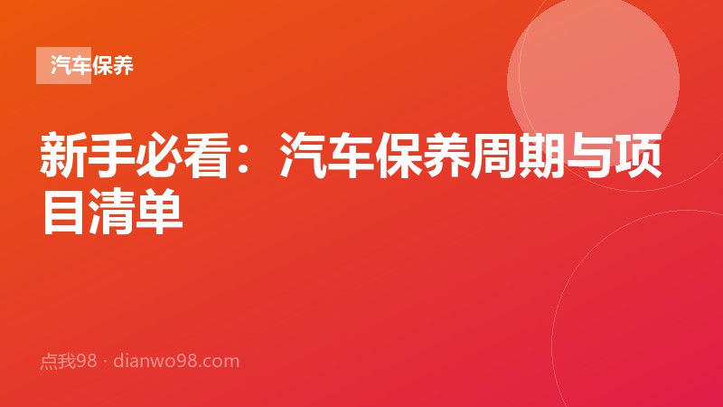 新手必看：汽车保养周期与项目清单